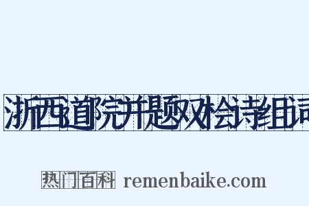 浙西道院并题双桧诗组词是什么意思的图片
